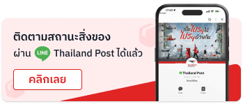 แบนเนอร์ติดตามพัสดุผ่าน LINE