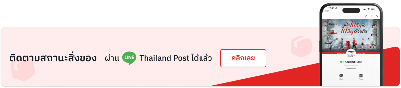 แบนเนอร์ติดตามพัสดุผ่าน LINE