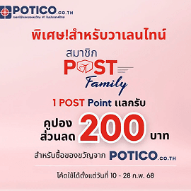 แลกรับคูปองส่วนลด Potico 200 บาท