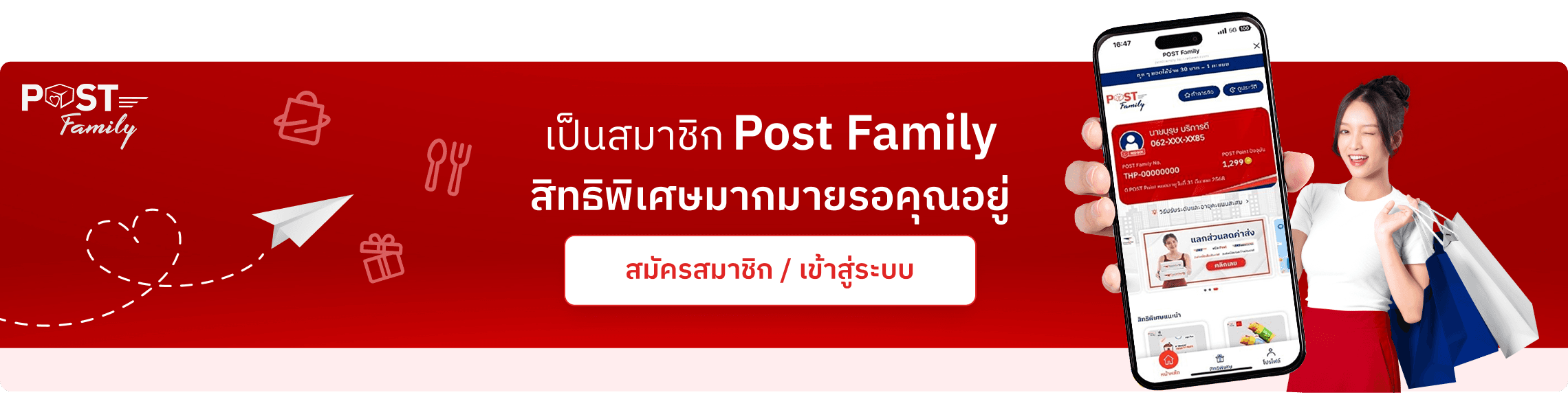 สมัครสมาชิก Post Family เพื่อรับสิทธິพิเศษและส่วนลดมากมาย