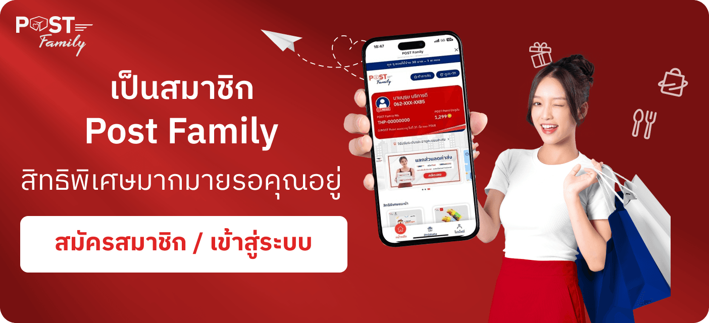 สมัครสมาชิก Post Family เพื่อรับสิทธິพิเศษและส่วนลดมากมาย